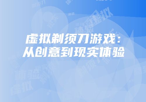 虚拟剃须刀游戏：从创意到现实体验