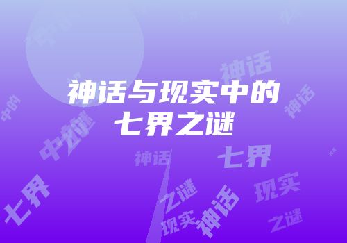 神话与现实中的七界之谜