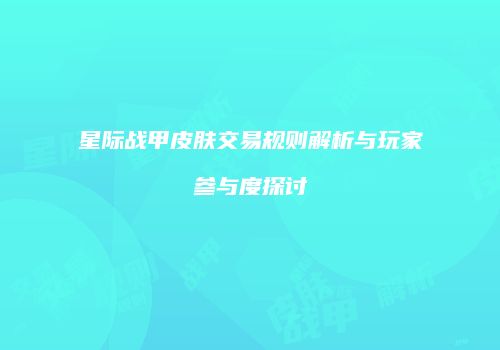 星际战甲皮肤交易规则解析与玩家参与度探讨
