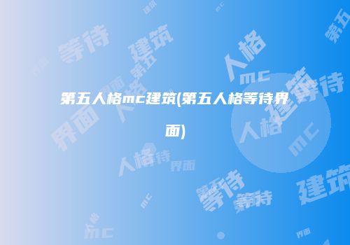 第五人格mc建筑(第五人格等待界面)