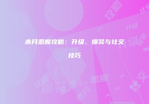 赤月恶魔攻略：升级、爆装与社交技巧