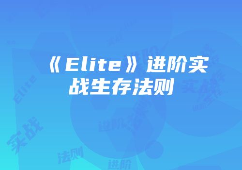《Elite》进阶实战生存法则