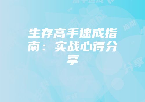 生存高手速成指南：实战心得分享