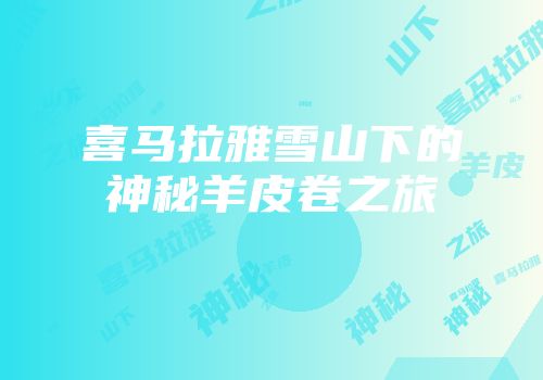 喜马拉雅雪山下的神秘羊皮卷之旅