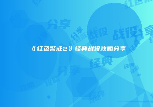 《红色警戒2》经典战役攻略分享