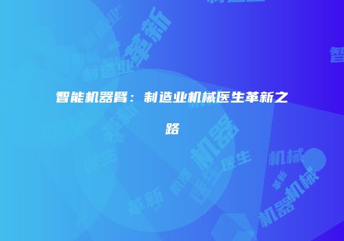 智能机器臂：制造业机械医生革新之路