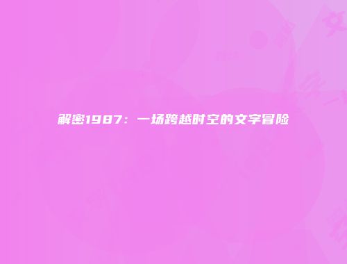 解密1987：一场跨越时空的文字冒险