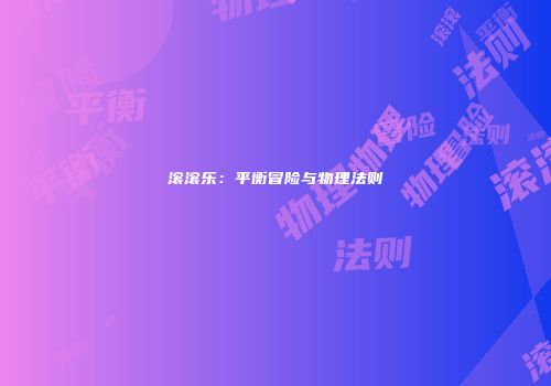 滚滚乐：平衡冒险与物理法则