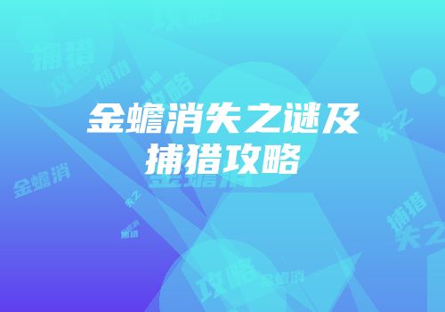 金蟾消失之谜及捕猎攻略