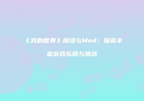 《我的世界》模组与Mod：探索丰富游戏乐趣与挑战
