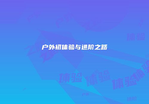 户外初体验与进阶之路