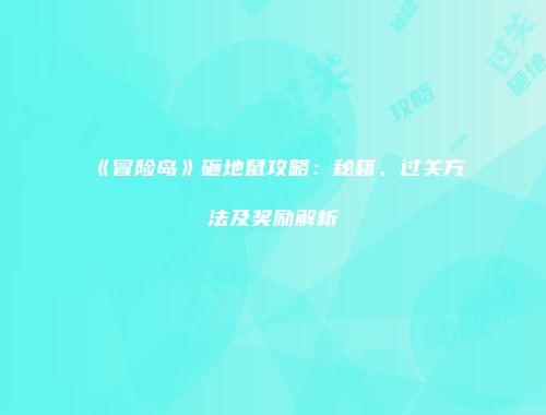 《冒险岛》砸地鼠攻略：秘籍、过关方法及奖励解析