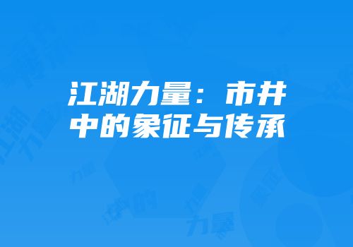 江湖力量：市井中的象征与传承