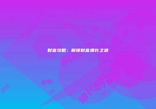 财富攻略：解锁财富增长之道