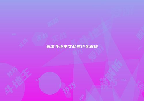 爱游斗地主实战技巧全解析