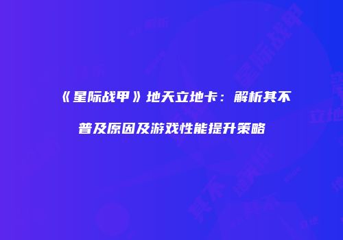 《星际战甲》地天立地卡：解析其不普及原因及游戏性能提升策略