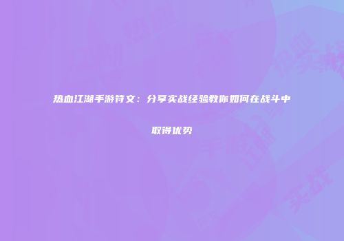 热血江湖手游符文：分享实战经验教你如何在战斗中取得优势