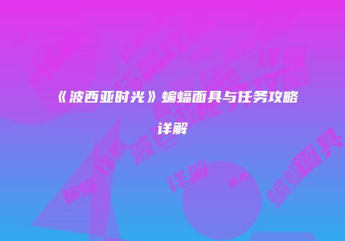 《波西亚时光》蝙蝠面具与任务攻略详解