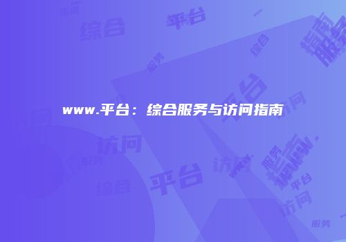 www.平台：综合服务与访问指南