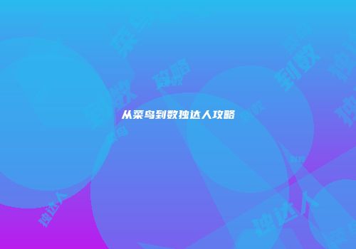 从菜鸟到数独达人攻略