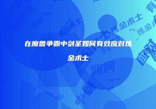 在魔兽争霸中剑圣如何有效应对炼金术士