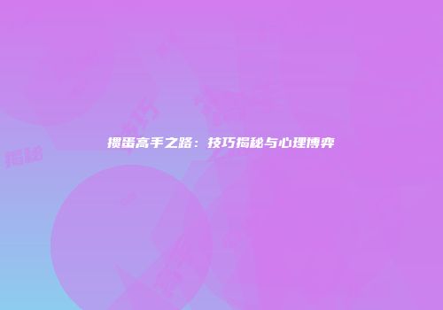 掼蛋高手之路：技巧揭秘与心理博弈