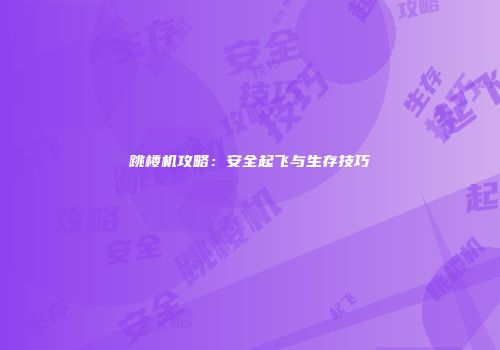 跳楼机攻略：安全起飞与生存技巧