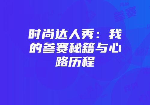 时尚达人秀：我的参赛秘籍与心路历程