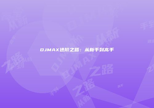 DJMAX进阶之路：从新手到高手