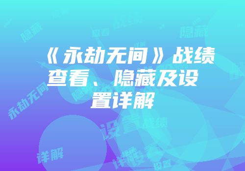 《永劫无间》战绩查看、隐藏及设置详解
