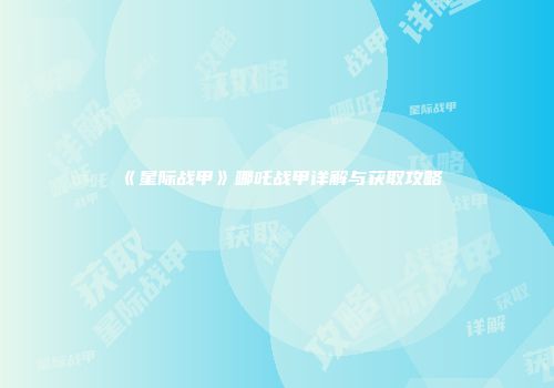 《星际战甲》哪吒战甲详解与获取攻略