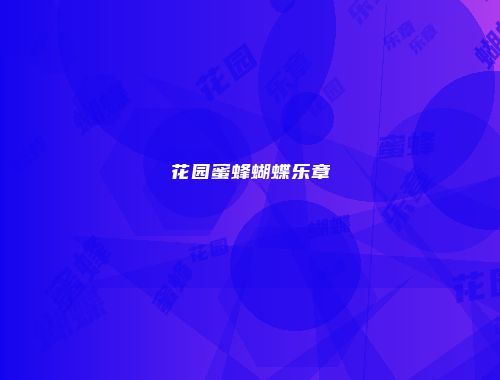 花园蜜蜂蝴蝶乐章