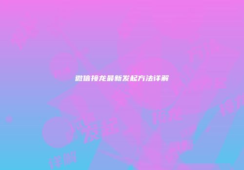 微信接龙最新发起方法详解