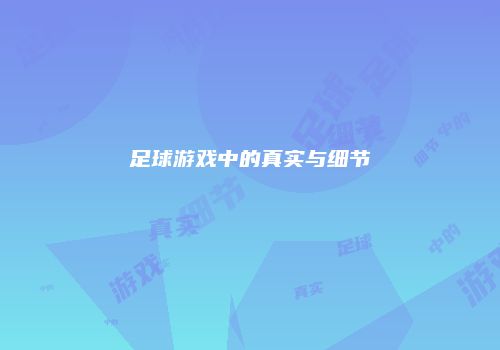 足球游戏中的真实与细节