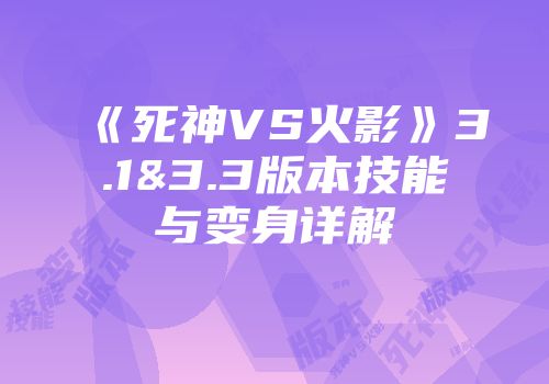 《死神VS火影》3.1&3.3版本技能与变身详解