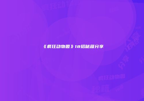 《疯狂动物园》18招秘籍分享