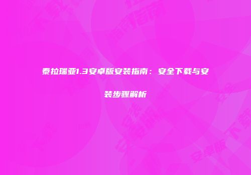 泰拉瑞亚1.3安卓版安装指南：安全下载与安装步骤解析