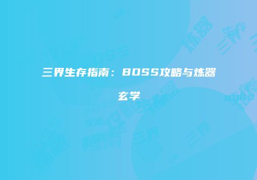 三界生存指南：BOSS攻略与炼器玄学