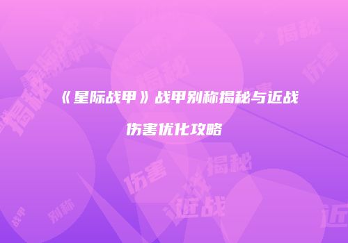 《星际战甲》战甲别称揭秘与近战伤害优化攻略