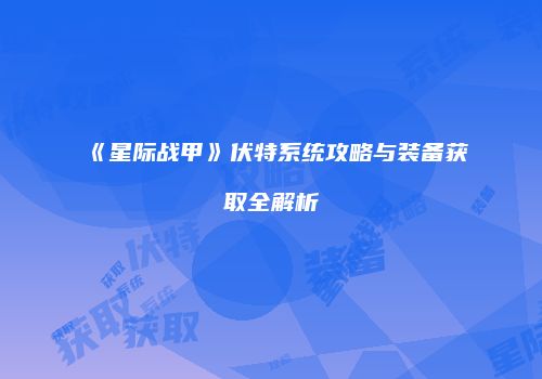 《星际战甲》伏特系统攻略与装备获取全解析
