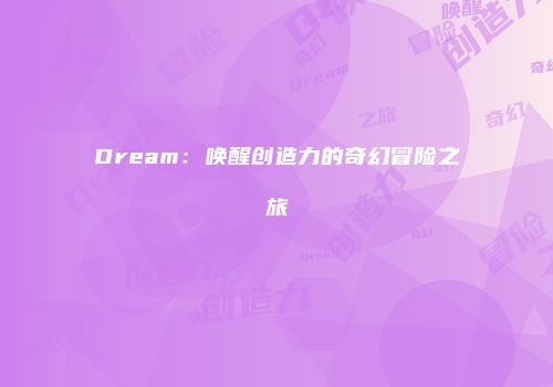 Dream：唤醒创造力的奇幻冒险之旅