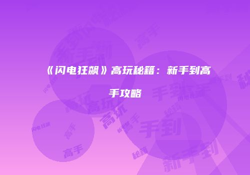 《闪电狂飙》高玩秘籍：新手到高手攻略