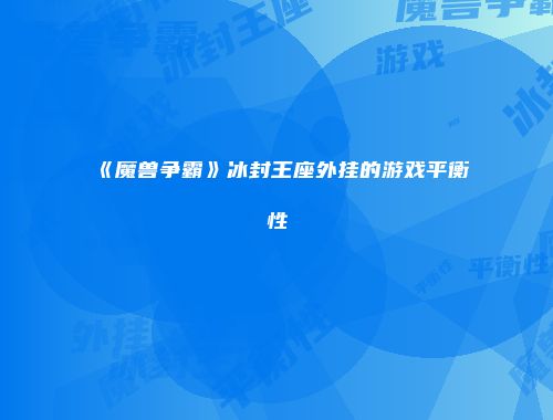 《魔兽争霸》冰封王座外挂的游戏平衡性