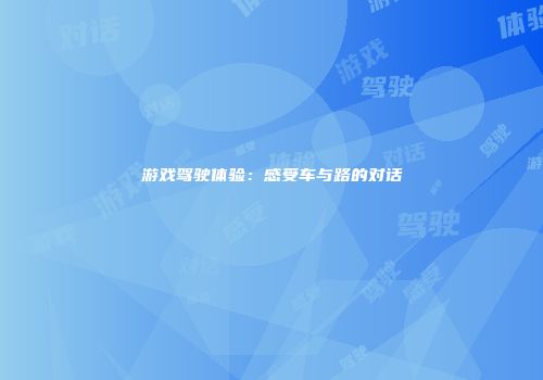 游戏驾驶体验：感受车与路的对话
