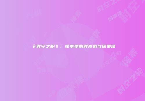 《时空之轮》：像素里的时光机与因果律