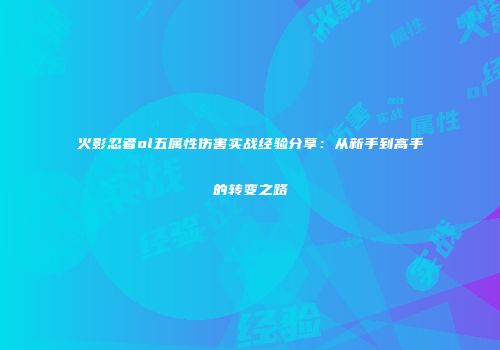 火影忍者ol五属性伤害实战经验分享：从新手到高手的转变之路