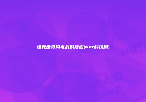 坦克世界闪电战科技树(wot科技树)