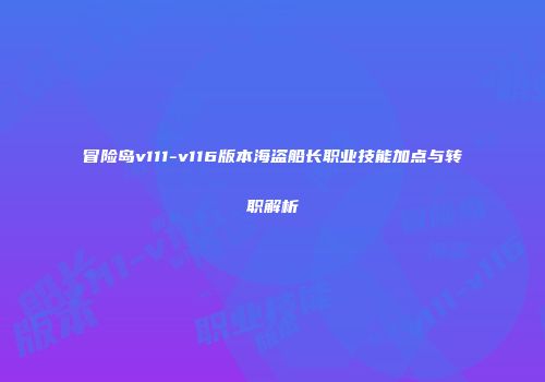 冒险岛v111-v116版本海盗船长职业技能加点与转职解析