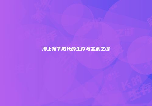 海上新手船长的生存与宝藏之谜