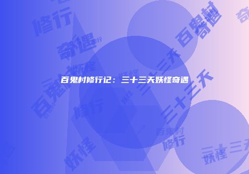 百鬼村修行记：三十三天妖怪奇遇